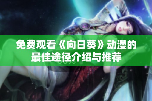免费观看《向日葵》动漫的最佳途径介绍与推荐