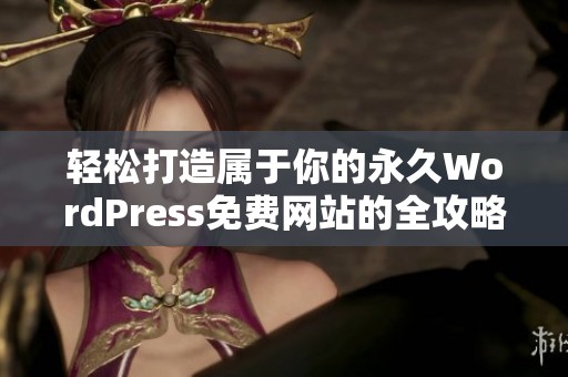 轻松打造属于你的永久WordPress免费网站的全攻略