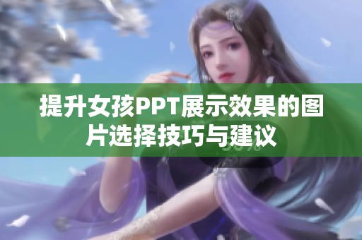 提升女孩PPT展示效果的图片选择技巧与建议