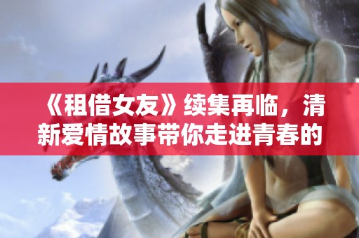 《租借女友》续集再临，清新爱情故事带你走进青春的冒险旅程
