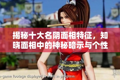 揭秘十大名阴面相特征，知晓面相中的神秘暗示与个性解析