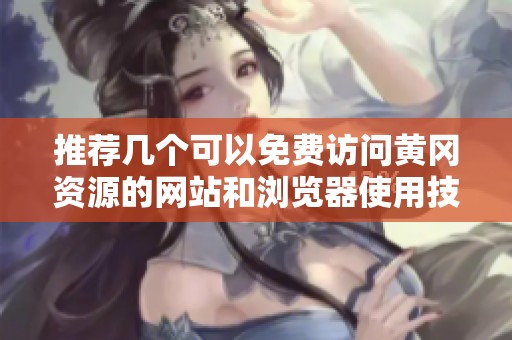推荐几个可以免费访问黄冈资源的网站和浏览器使用技巧