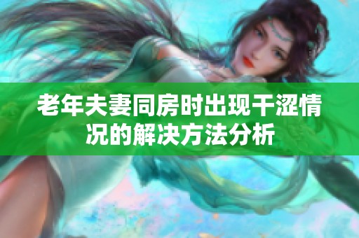 老年夫妻同房时出现干涩情况的解决方法分析