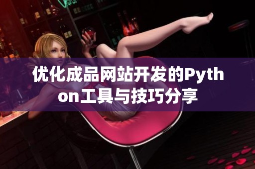 优化成品网站开发的Python工具与技巧分享