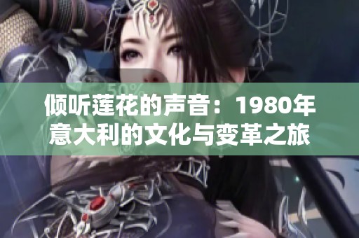 倾听莲花的声音：1980年意大利的文化与变革之旅