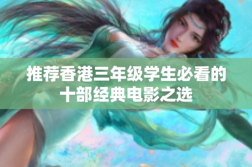 推荐香港三年级学生必看的十部经典电影之选