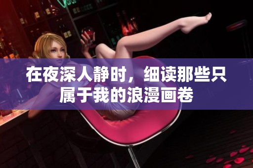 在夜深人静时，细读那些只属于我的浪漫画卷