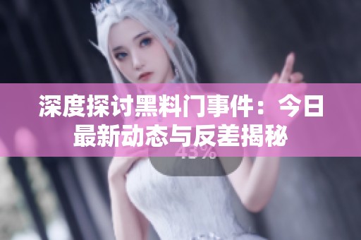 深度探讨黑料门事件：今日最新动态与反差揭秘