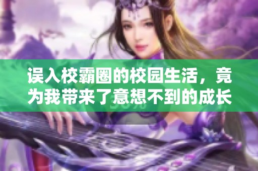 误入校霸圈的校园生活，竟为我带来了意想不到的成长与改变
