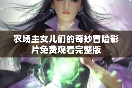农场主女儿们的奇妙冒险影片免费观看完整版