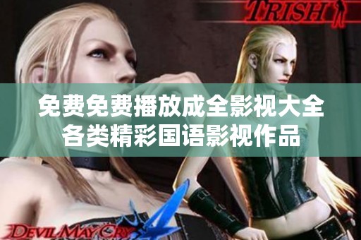 免费免费播放成全影视大全各类精彩国语影视作品