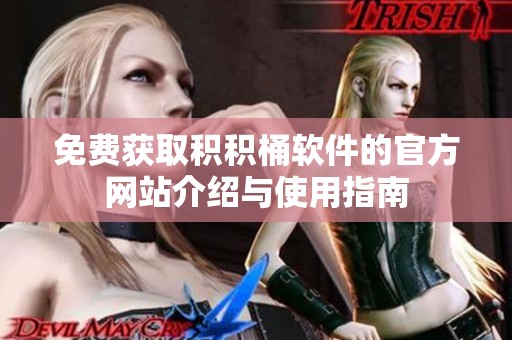 免费获取积积桶软件的官方网站介绍与使用指南
