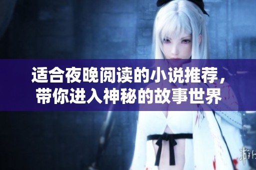 适合夜晚阅读的小说推荐，带你进入神秘的故事世界