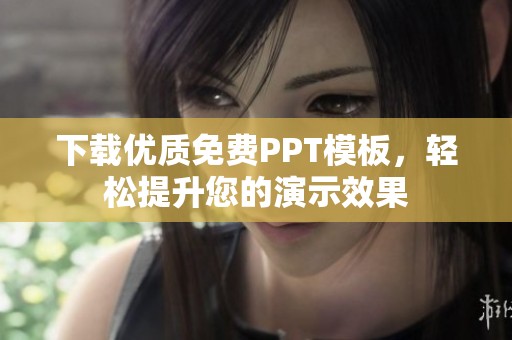 下载优质免费PPT模板，轻松提升您的演示效果