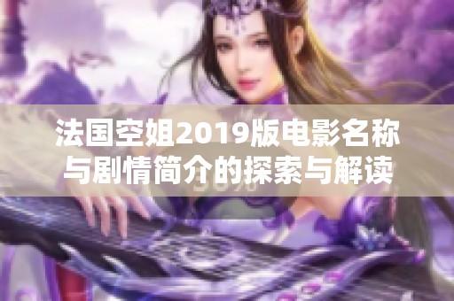 法国空姐2019版电影名称与剧情简介的探索与解读