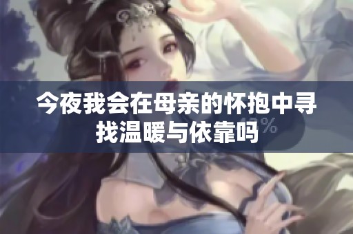 今夜我会在母亲的怀抱中寻找温暖与依靠吗