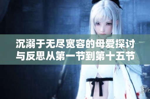 沉溺于无尽宽容的母爱探讨与反思从第一节到第十五节