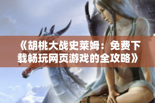 《胡桃大战史莱姆：免费下载畅玩网页游戏的全攻略》