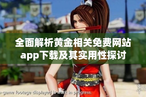 全面解析黄金相关免费网站app下载及其实用性探讨
