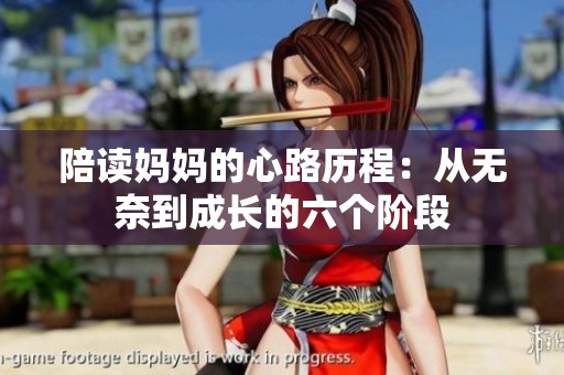 陪读妈妈的心路历程：从无奈到成长的六个阶段