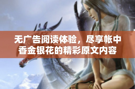 无广告阅读体验，尽享帐中香金银花的精彩原文内容