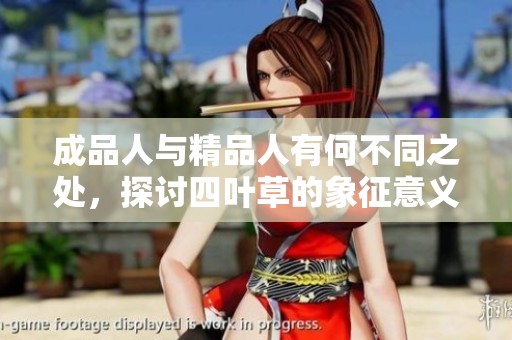 成品人与精品人有何不同之处，探讨四叶草的象征意义