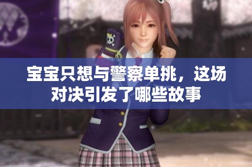 宝宝只想与警察单挑，这场对决引发了哪些故事