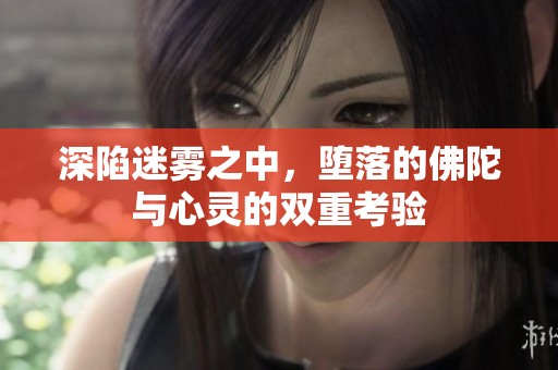 深陷迷雾之中，堕落的佛陀与心灵的双重考验