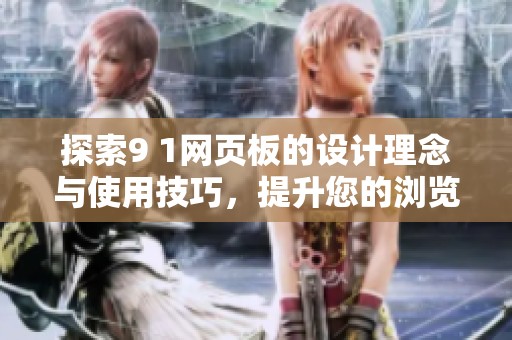 探索9 1网页板的设计理念与使用技巧，提升您的浏览体验