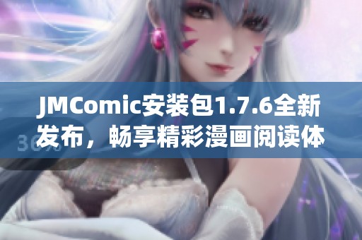 JMComic安装包1.7.6全新发布，畅享精彩漫画阅读体验