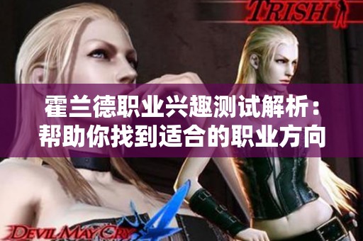 霍兰德职业兴趣测试解析：帮助你找到适合的职业方向