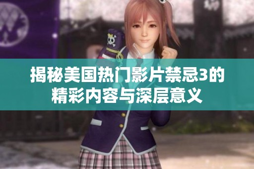 揭秘美国热门影片禁忌3的精彩内容与深层意义