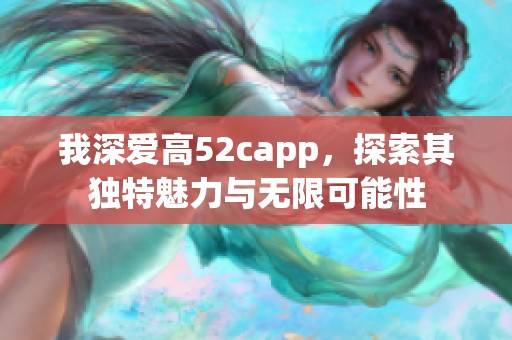 我深爱高52capp，探索其独特魅力与无限可能性