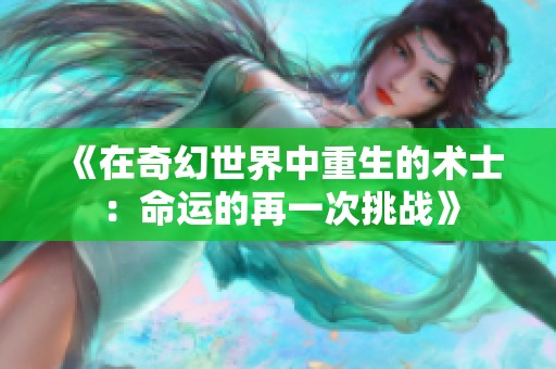 《在奇幻世界中重生的术士：命运的再一次挑战》
