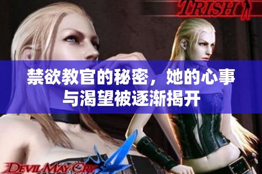 禁欲教官的秘密，她的心事与渴望被逐渐揭开
