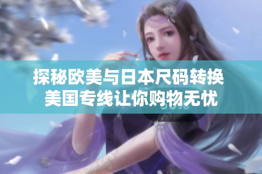 探秘欧美与日本尺码转换 美国专线让你购物无忧