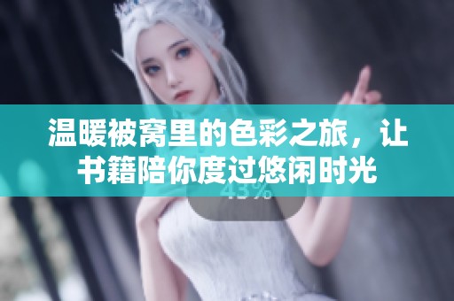 温暖被窝里的色彩之旅，让书籍陪你度过悠闲时光