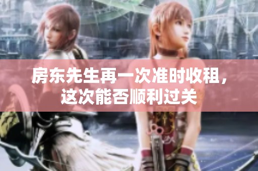 房东先生再一次准时收租，这次能否顺利过关