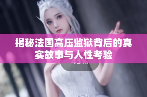 揭秘法国高压监狱背后的真实故事与人性考验