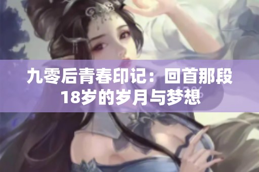 九零后青春印记：回首那段18岁的岁月与梦想