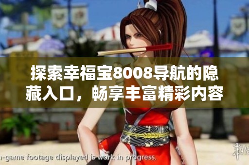 探索幸福宝8008导航的隐藏入口，畅享丰富精彩内容体验
