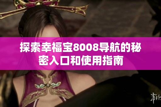 探索幸福宝8008导航的秘密入口和使用指南