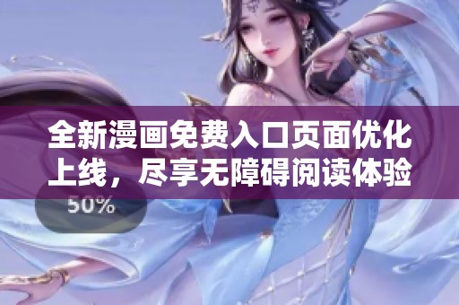 全新漫画免费入口页面优化上线，尽享无障碍阅读体验