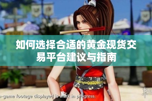如何选择合适的黄金现货交易平台建议与指南