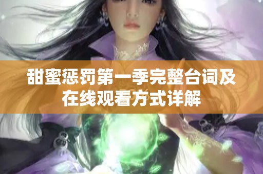 甜蜜惩罚第一季完整台词及在线观看方式详解