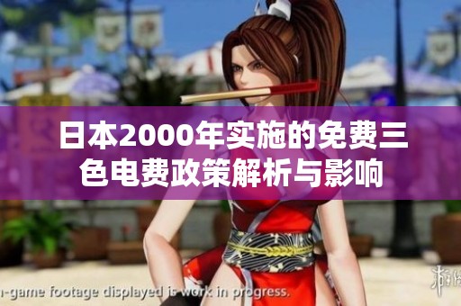 日本2000年实施的免费三色电费政策解析与影响