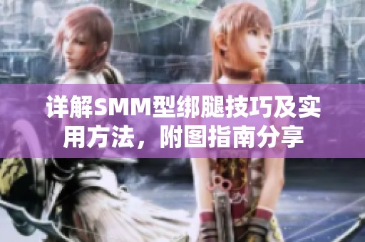 详解SMM型绑腿技巧及实用方法，附图指南分享
