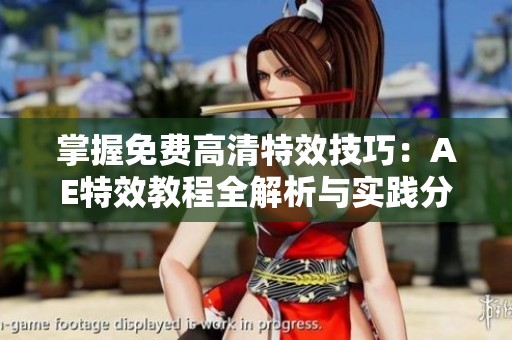 掌握免费高清特效技巧：AE特效教程全解析与实践分享