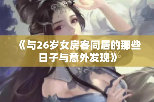 《与26岁女房客同居的那些日子与意外发现》