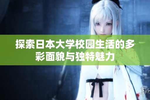 探索日本大学校园生活的多彩面貌与独特魅力
